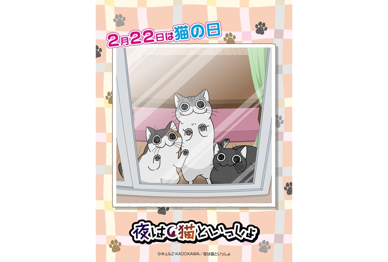 『夜は猫といっしょ』第3期、2/22「猫の日」を記念して新規イラスト公開!