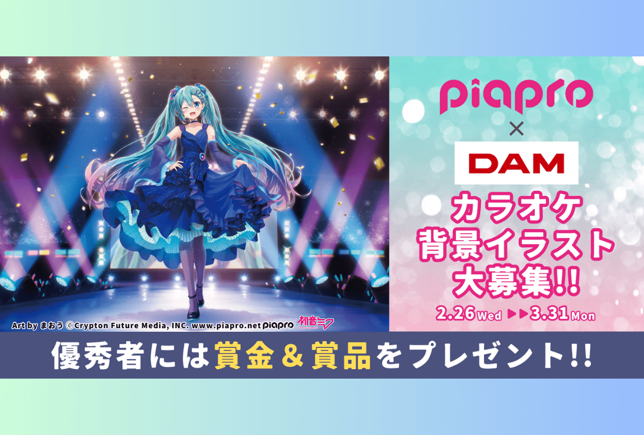 「piapro(ピアプロ)」×カラオケDAMコラボ企画第8弾