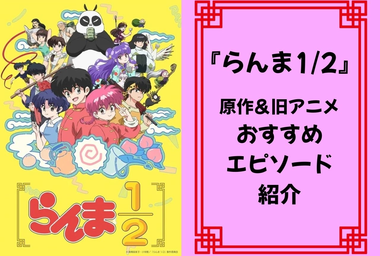 『らんま1/2』原作＆旧アニメ個人的おすすめエピソード