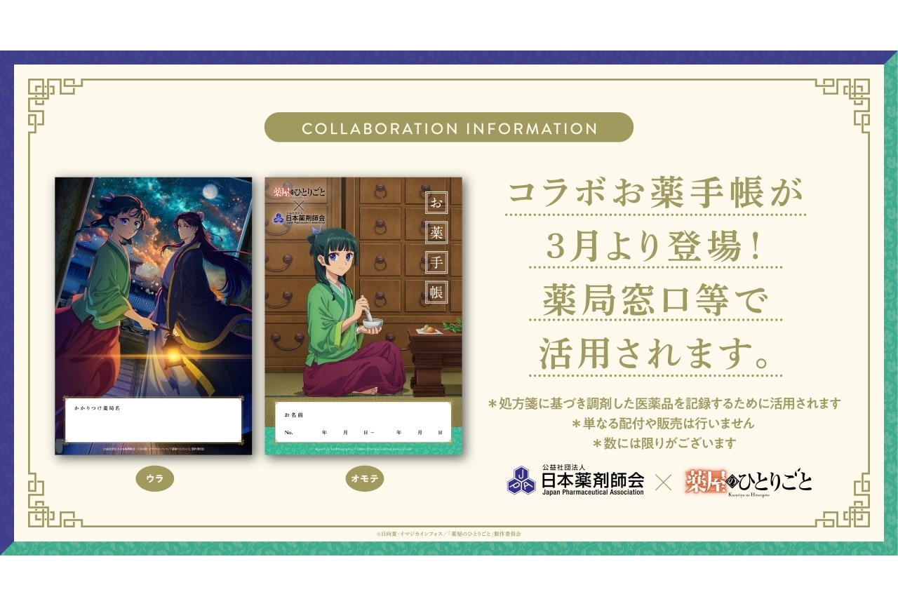 『薬屋のひとりごと』×日本薬剤師会コラボビジュアル解禁