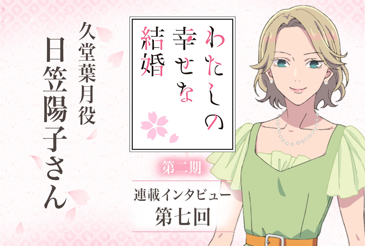 冬アニメ『わた婚』第二期：日笠陽子インタビュー【連載第七回】