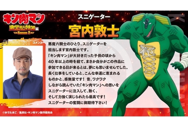 『キン肉マン』完璧超人始祖編Season 2、スニゲーター役に宮内敦士
