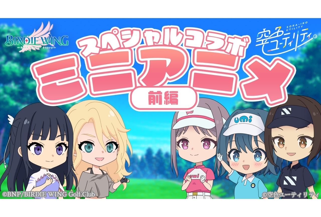 『空色ユーティリティ』×『BIRDIE WING』コラボミニアニメ公開