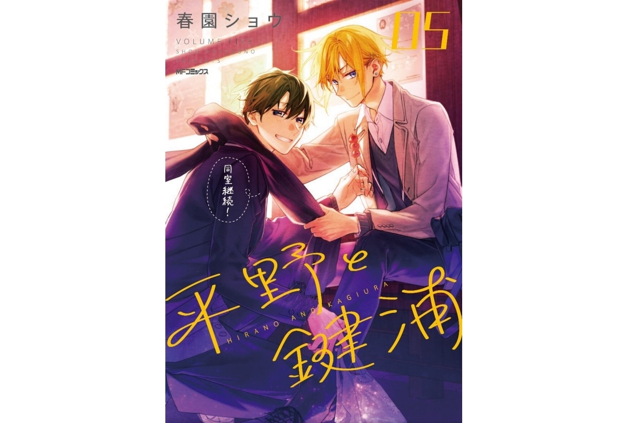『平野と鍵浦』最新刊発売記念PVを松岡禎丞&島﨑信長が担当
