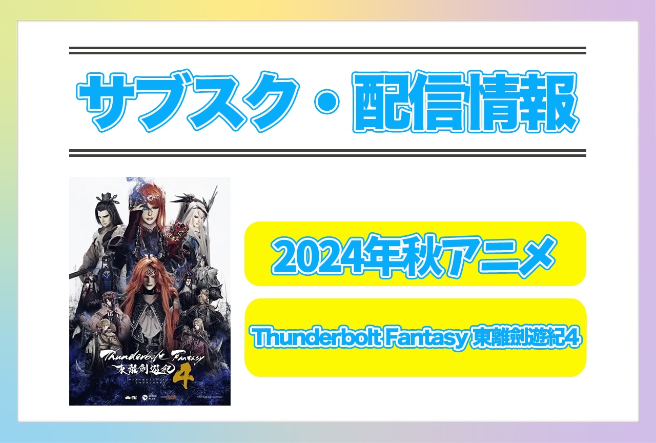 2024年秋アニメ『Thunderbolt Fantasy 東離劍遊紀4』配信サブスク情報まとめ!
