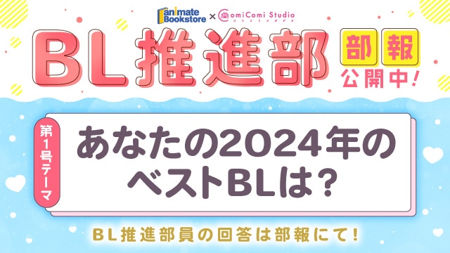 アニメイトブックストア×コミコミスタジオ「BL推進部」始動！BLファンが推薦する「2024年ベストBL」を紹介中!!