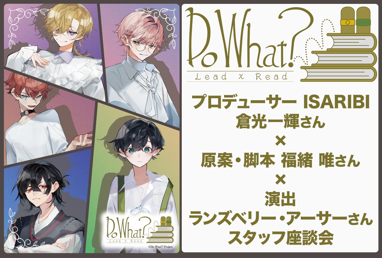 アニメ化も視野に!? 朗読劇『Do What?』制作陣が語る今後の展望と夢