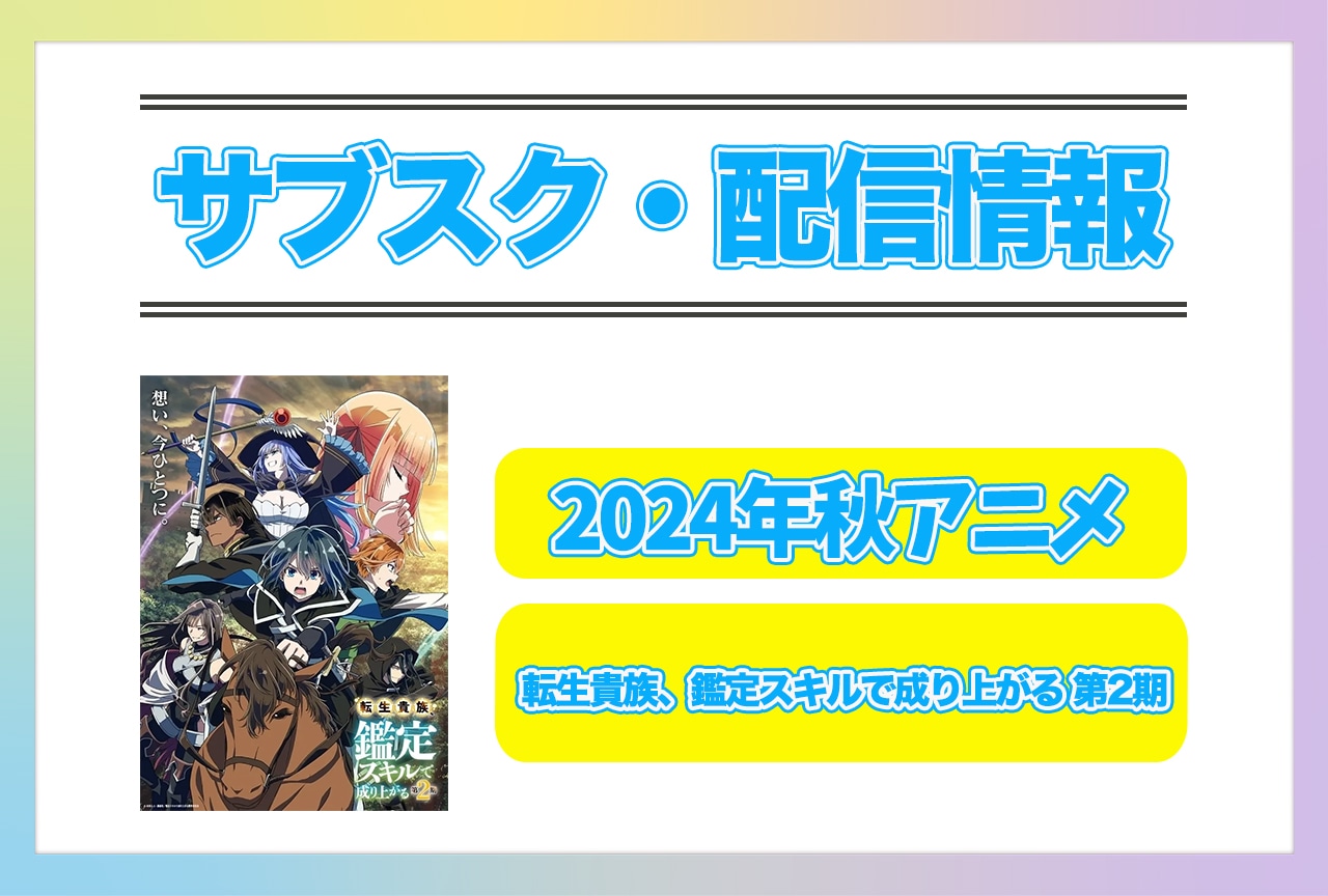 2024年秋アニメ『転生貴族、鑑定スキルで成り上がる 第2期』配信サブスク情報まとめ！