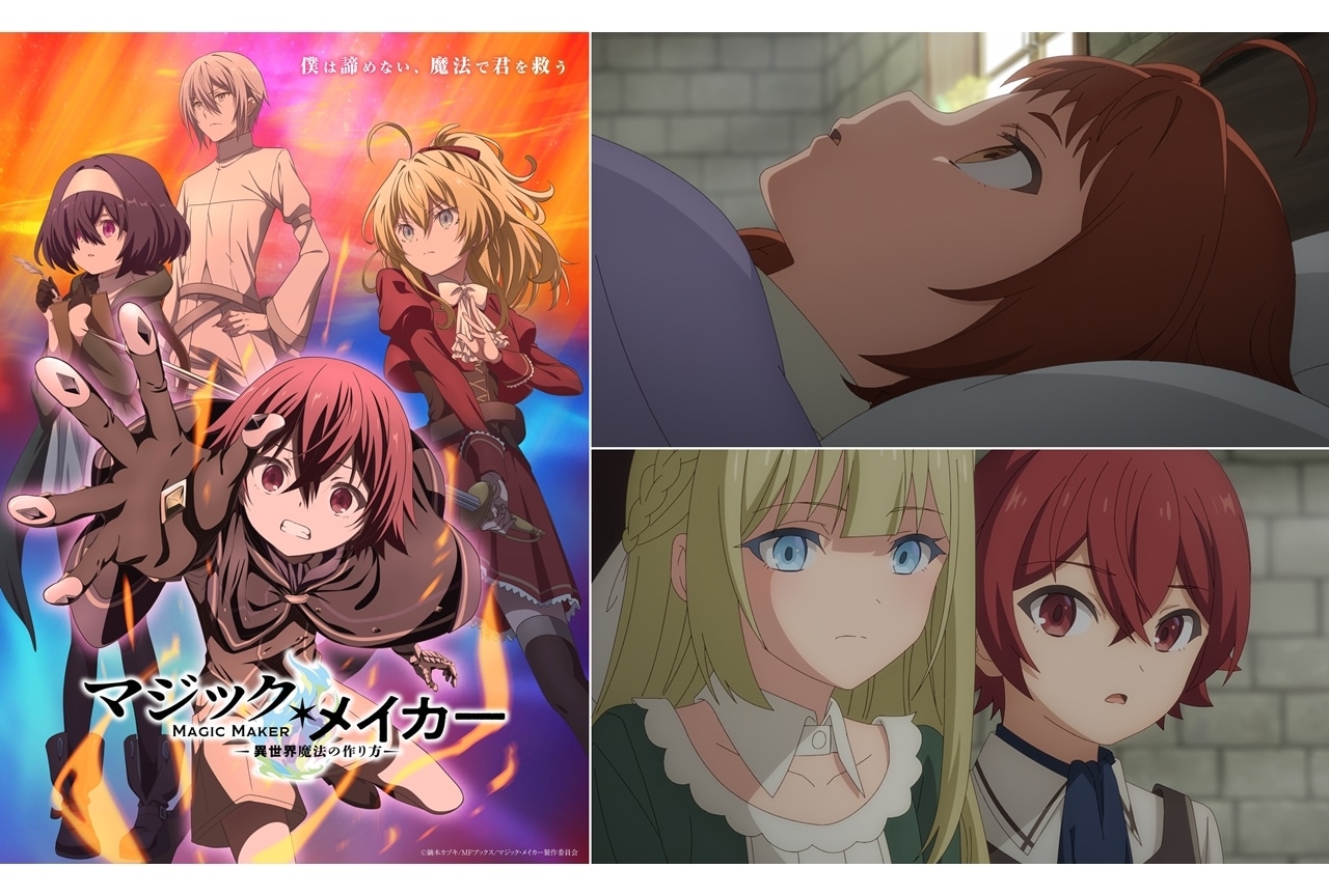 『マジック・メイカー』新ビジュアル、第8話先行場面カット&あらすじ