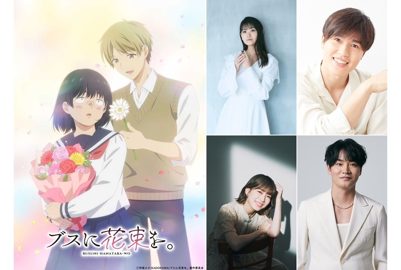 『ブスに花束を。』7月放送スタート、出演声優に早見沙織ら4名発表