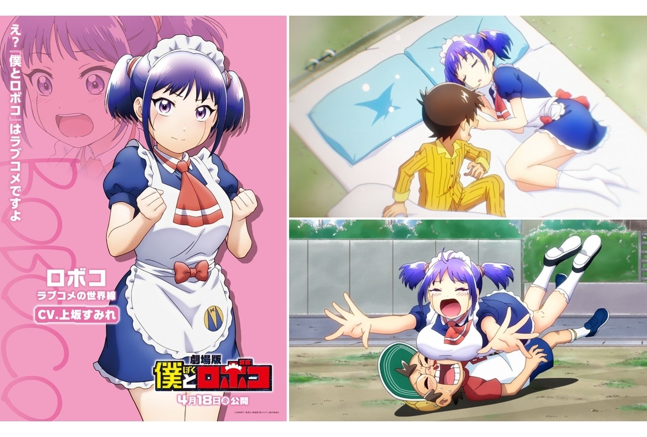 劇場版『僕とロボコ』ロボコ（ラブコメの世界線）のキャラクターPV公開！