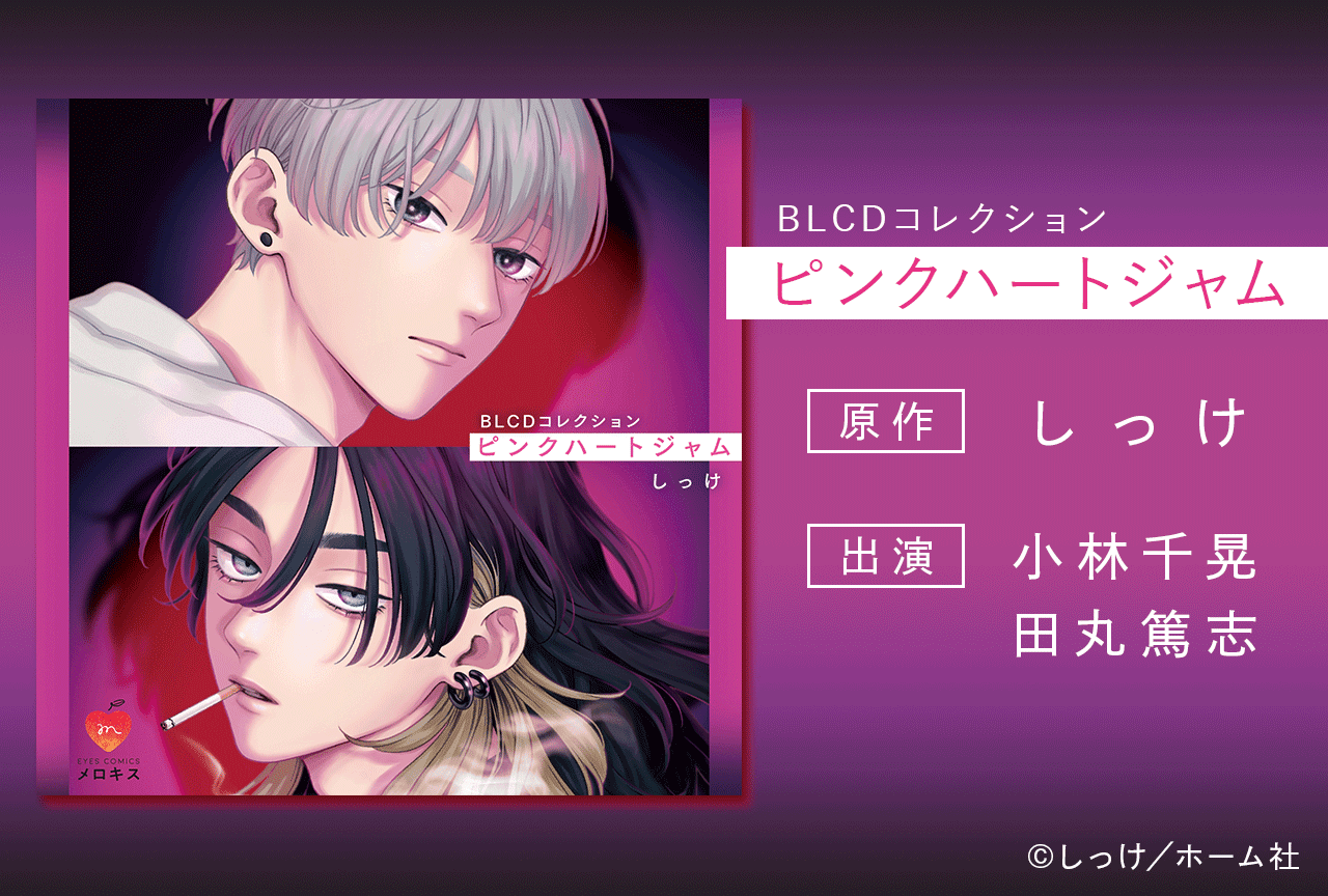 BLCD『ピンクハートジャム』(出演声優:小林千晃 田丸篤志 他)が配信・データ販売開始!