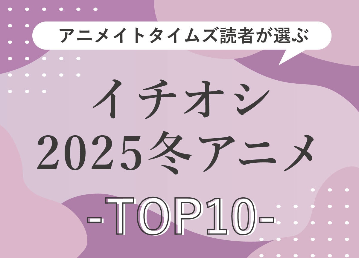 読者が最終回まで見たい2025年冬アニメランキングTOP10発表