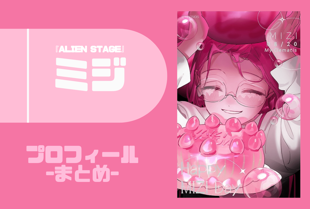 『ALIEN STAGE（エイリアンステージ）』ミジ（미지）プロフィールまとめ