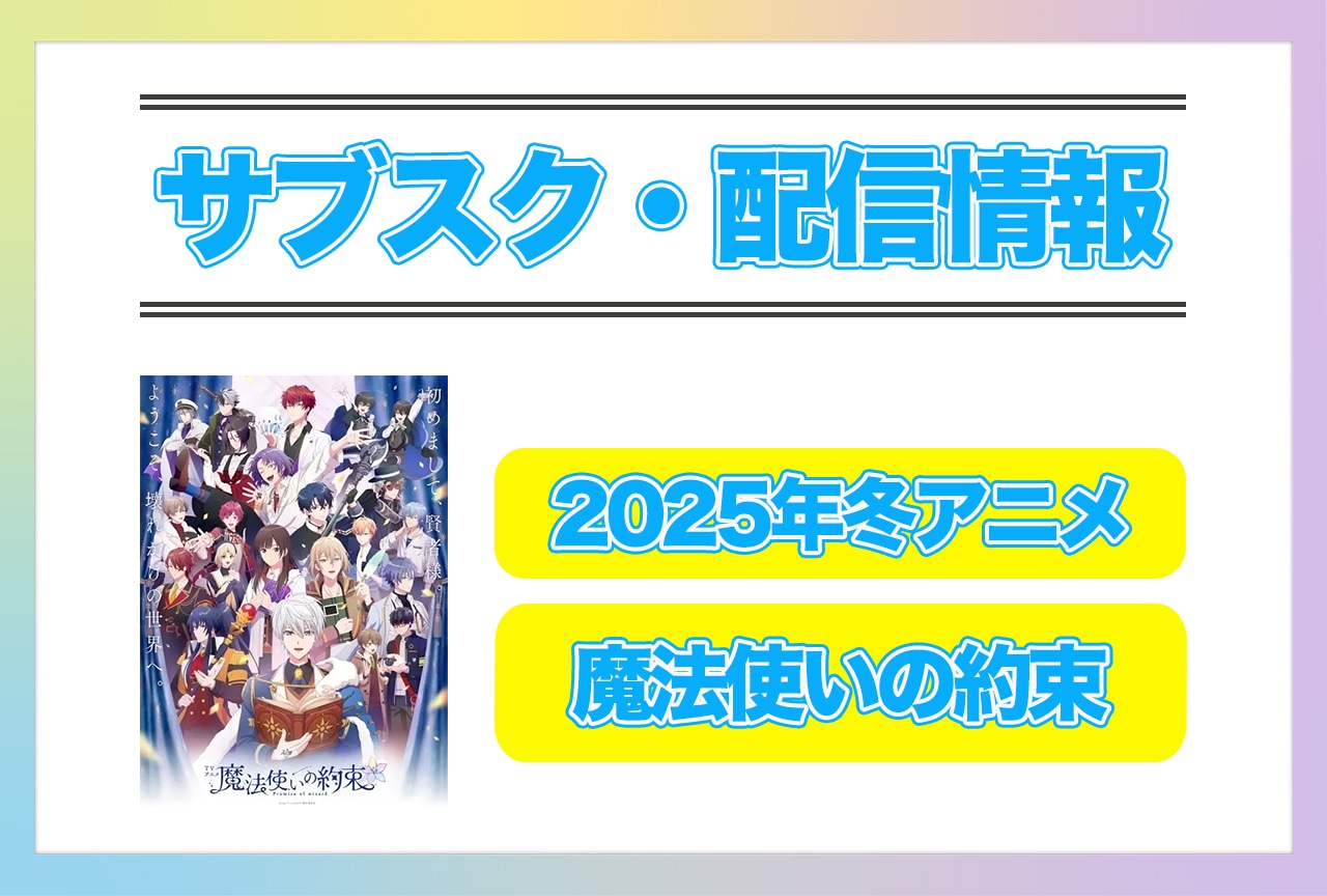 2025年冬アニメ『魔法使いの約束』配信サブスク情報まとめ！