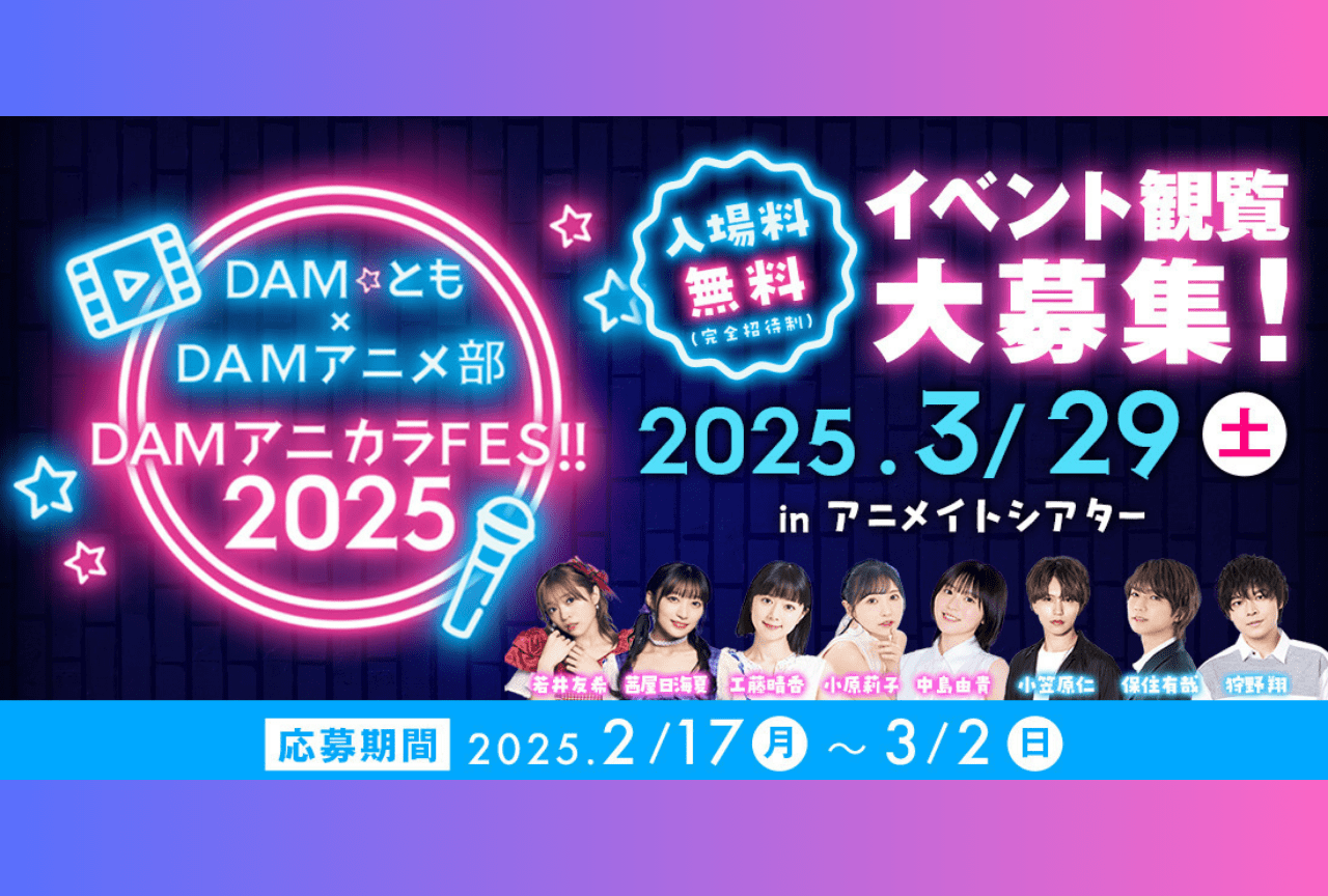 「DAMアニカラFes!!2025」観覧者を募集！