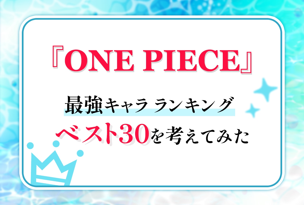 『ONE PIECE』最強キャラクターランキング30選｜