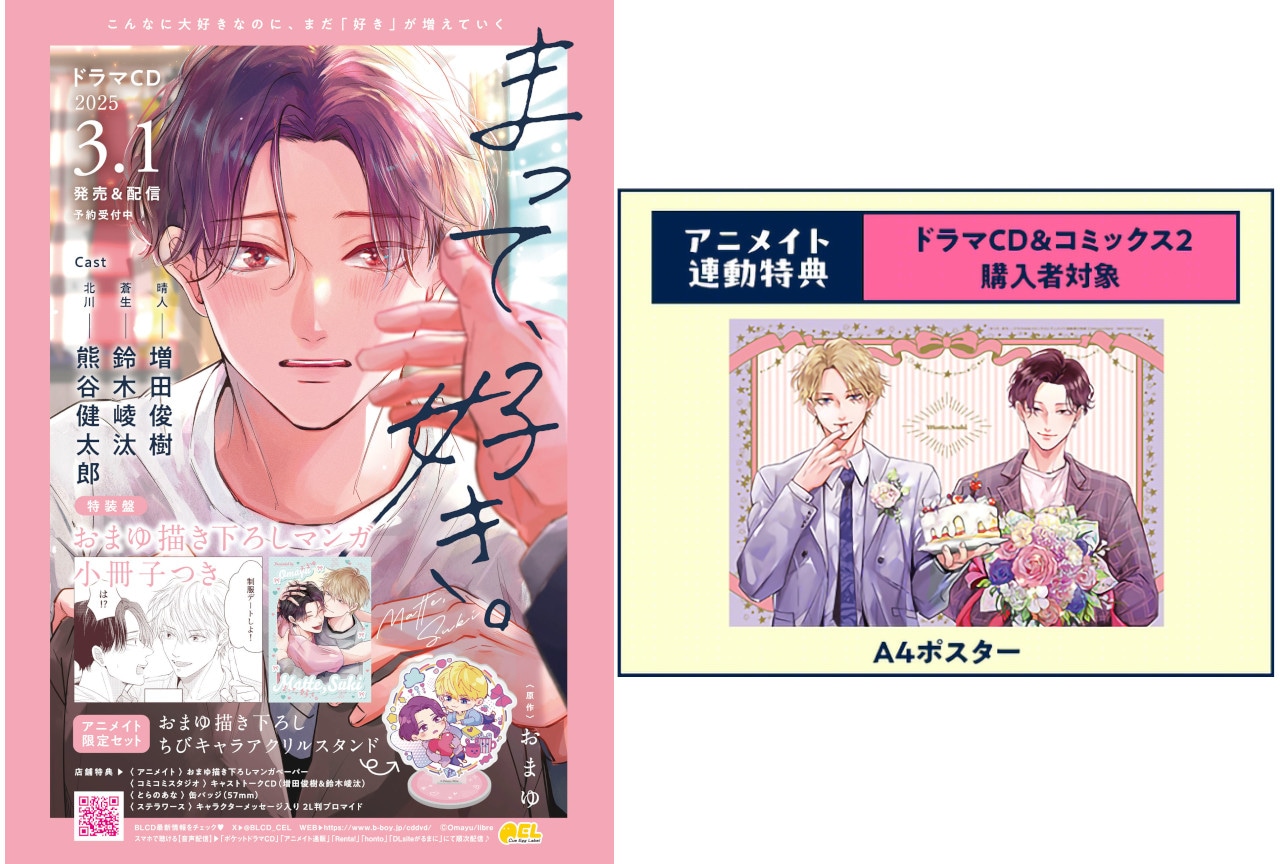 おまゆ『まって、好き。』BLCD＆コミックス2巻が3/1同日発売