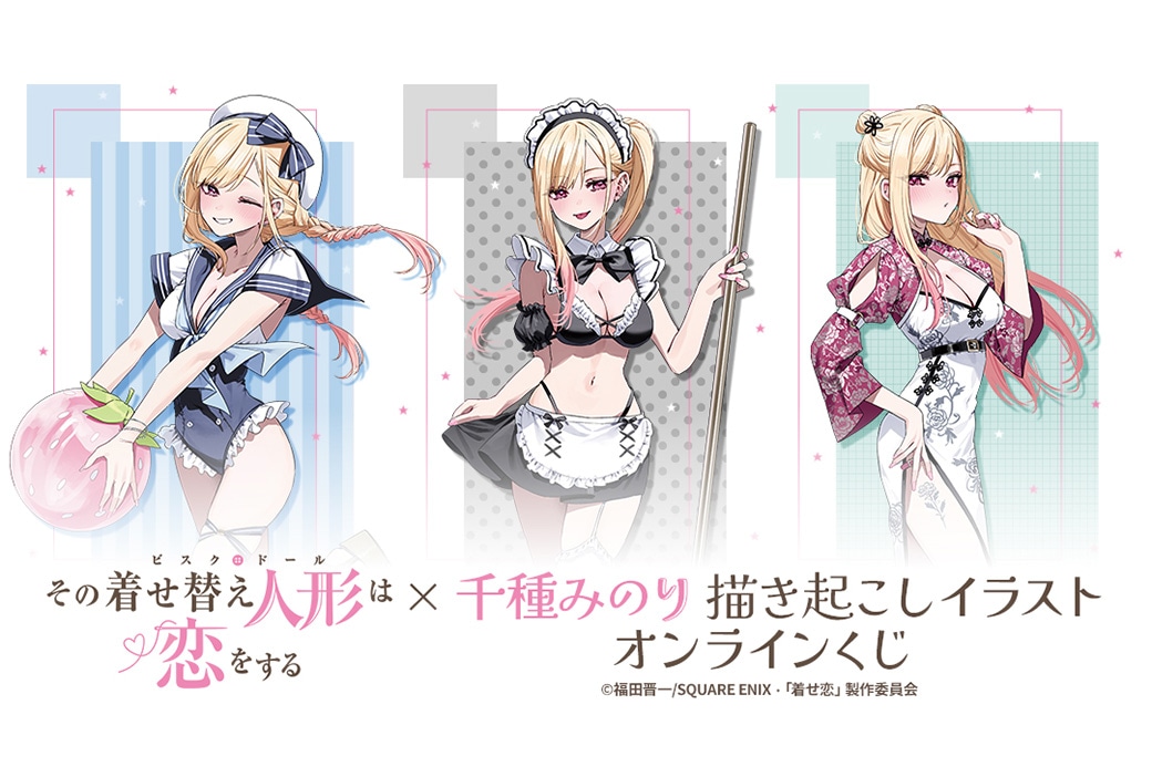 『着せ恋』×千種みのりのオンラインくじが4/10 12時半〜発売