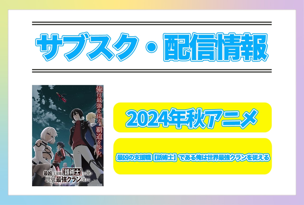 2024年秋アニメ『最凶の支援職【話術士】である俺は世界最強クランを従える』配信サブスク情報まとめ！