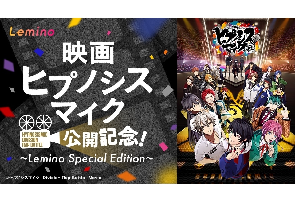 映画『ヒプノシスマイク-D.R.B-』特番が2月20日に配信決定