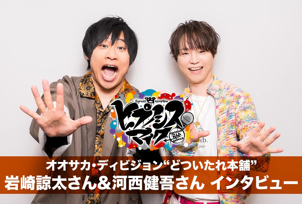 『ヒプムビ』オオサカ｜岩崎諒太×河西健吾インタビュー