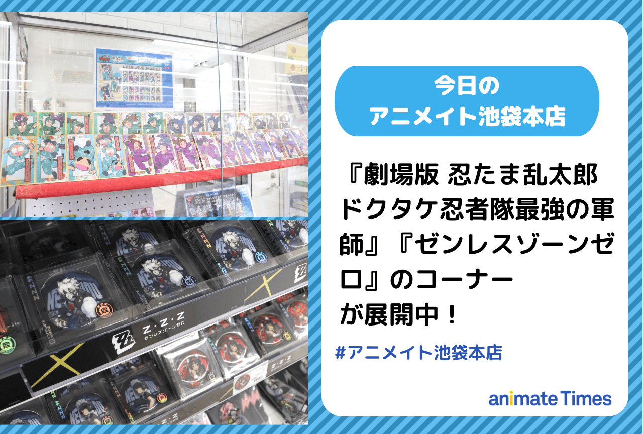 『劇場版 忍たま乱太郎 ドクタケ忍者隊最強の軍師』関連コーナーが展開中！［今日のアニメイト池袋本店］