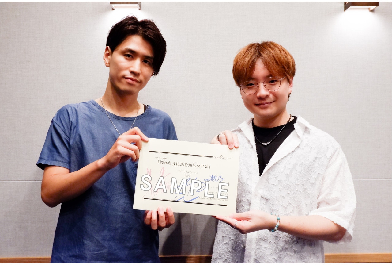 「憐れなβは恋を知らない2」高梨謙吾＆阿座上洋平インタビュー