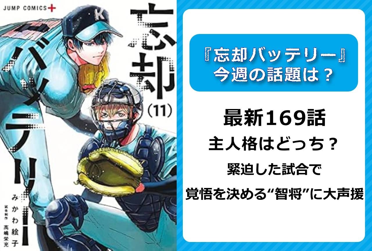 【今週の『忘却バッテリー』の話題】最新169話 覚悟を決めた“智将”に大声援