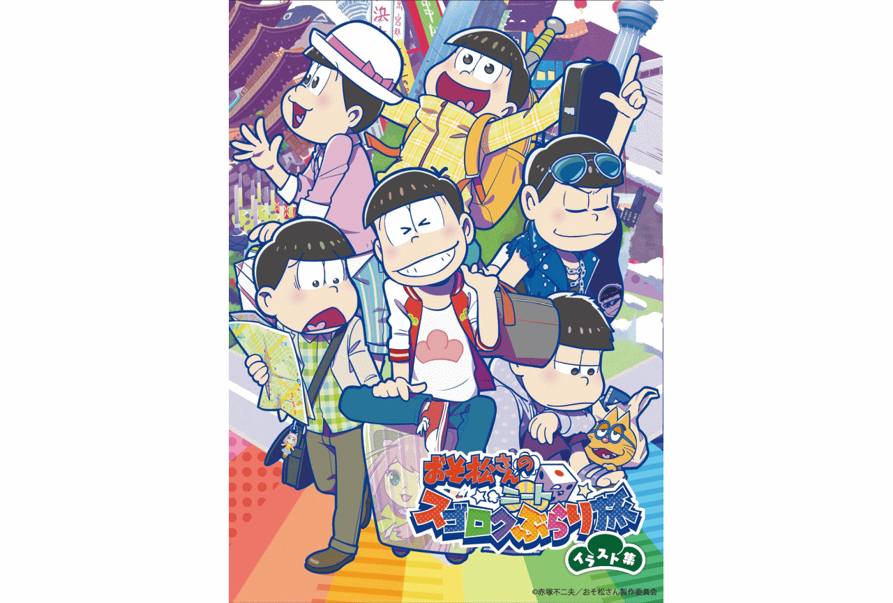 『おそ松さんのニートスゴロクぶらり旅』イラスト設定集が発売決定