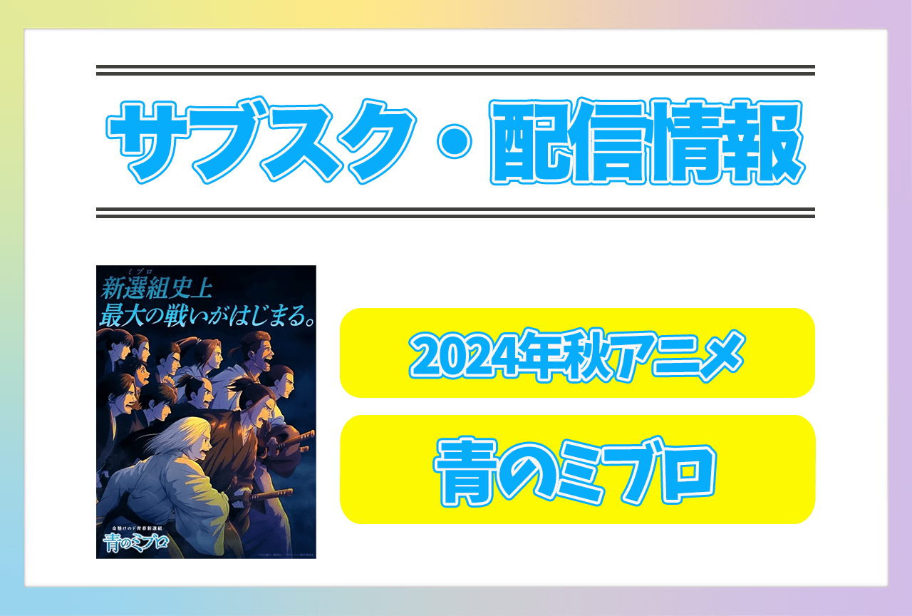 2024年秋アニメ『青のミブロ』配信サブスク情報まとめ！