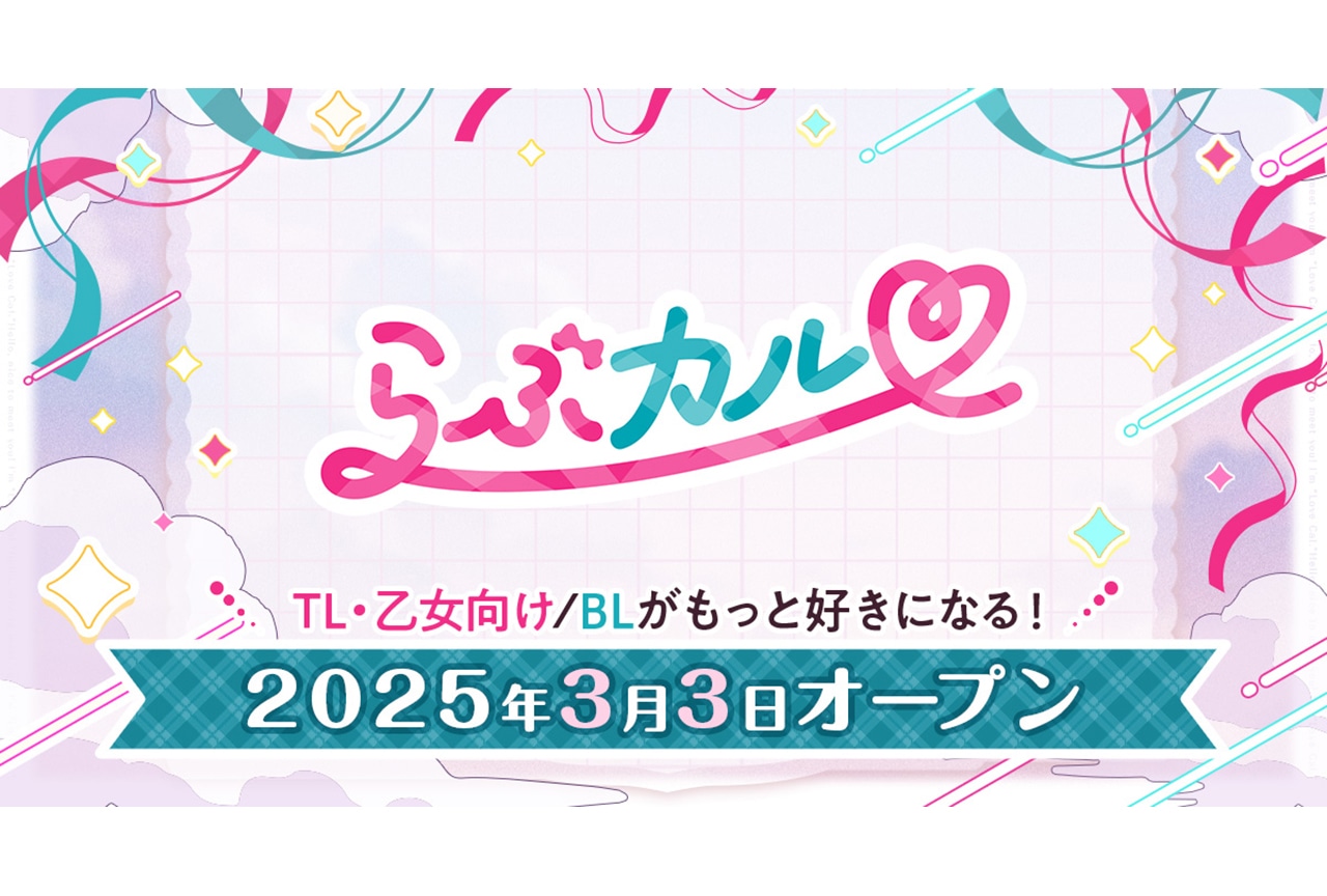 TL/乙女向け・BL作品に特化したダウンロード販売サービス「らぶカル」が本日オープン