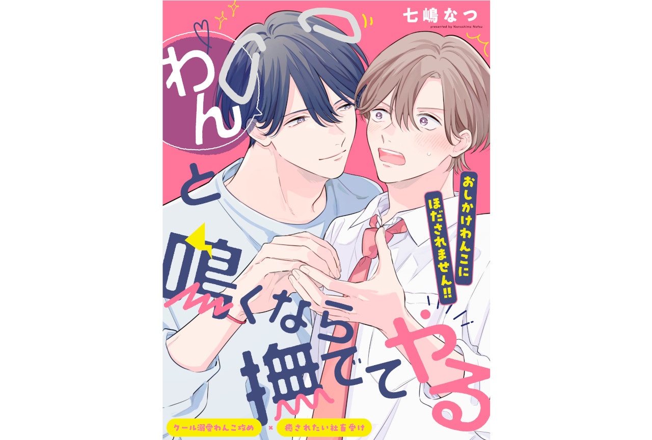 BL漫画『わんと鳴くなら撫でてやる』ビボピーにて2/11連載開始