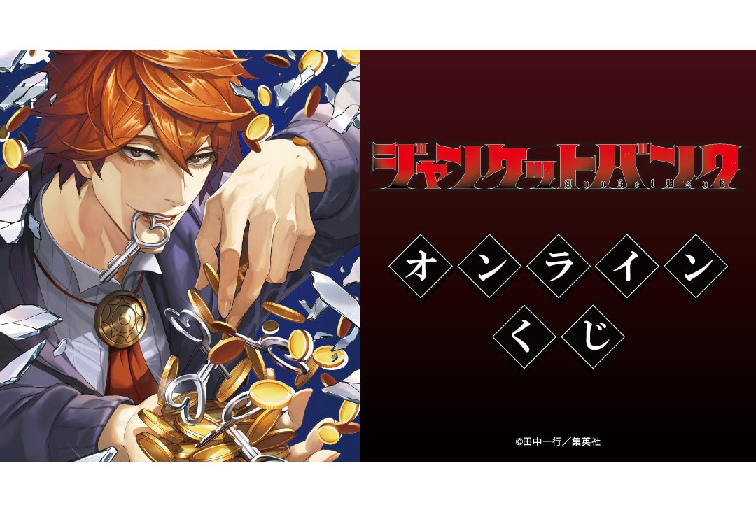 『ジャンケットバンク』オンラインくじが3月27日12時半から販売
