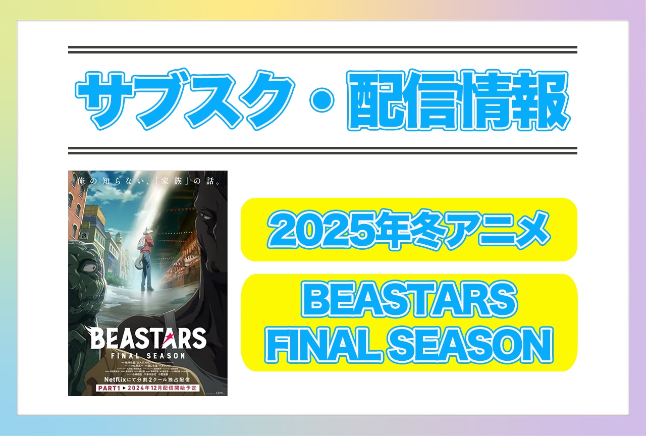 2025年冬アニメ『BEASTARS FINAL SEASON』配信サブスク情報まとめ！