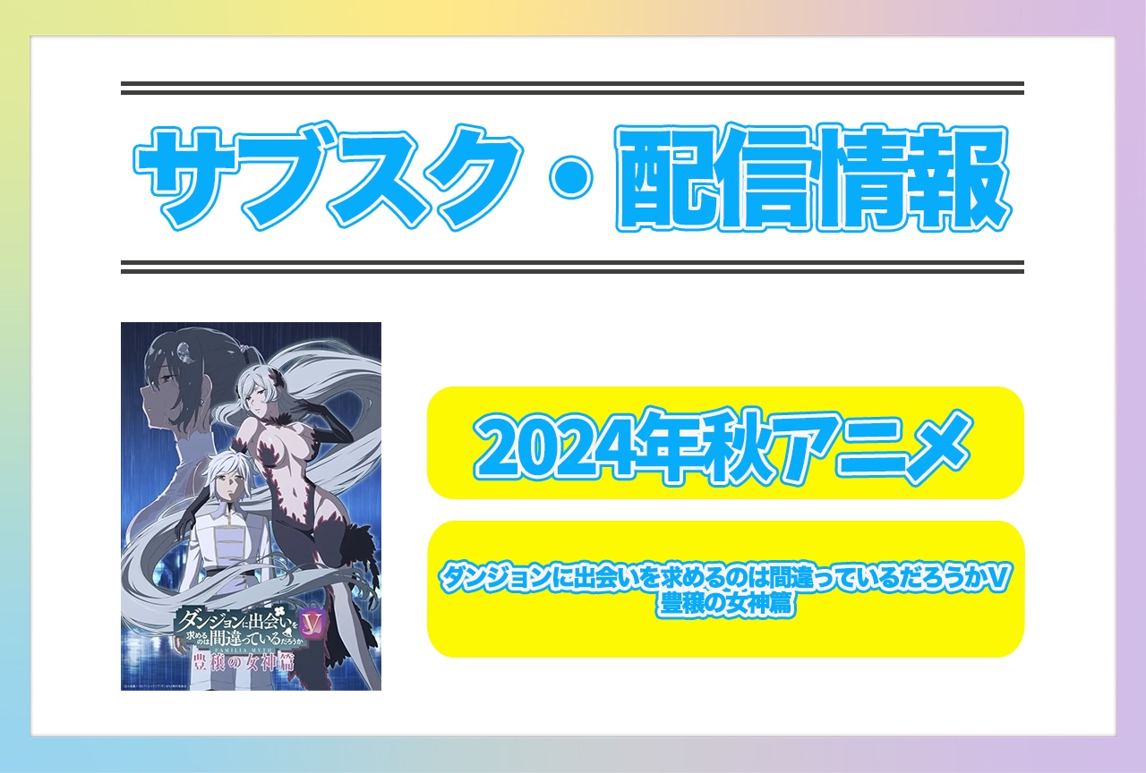 2024年秋アニメ『ダンまち 豊穣の女神篇』配信サブスク情報まとめ！