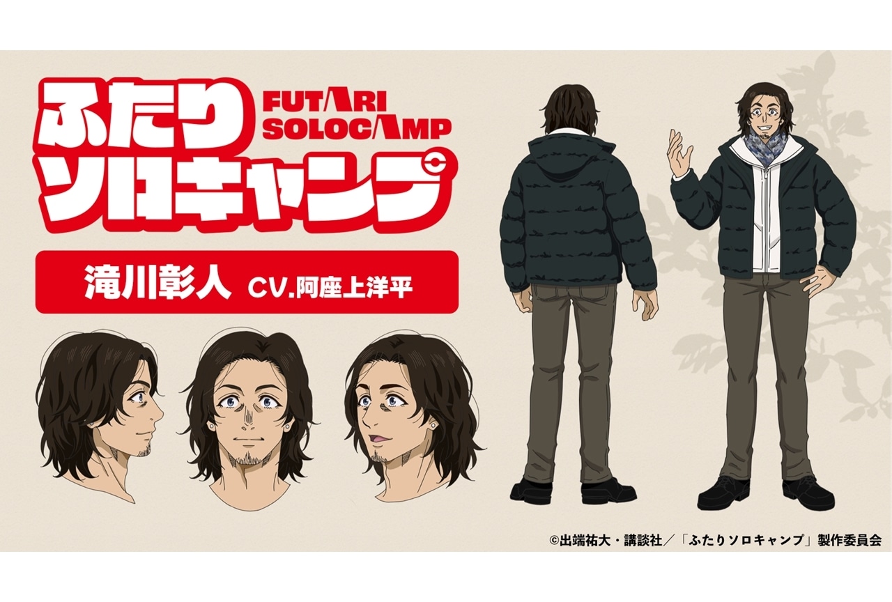 『ふたりソロキャンプ』追加声優に阿座上洋平、コメント到着！