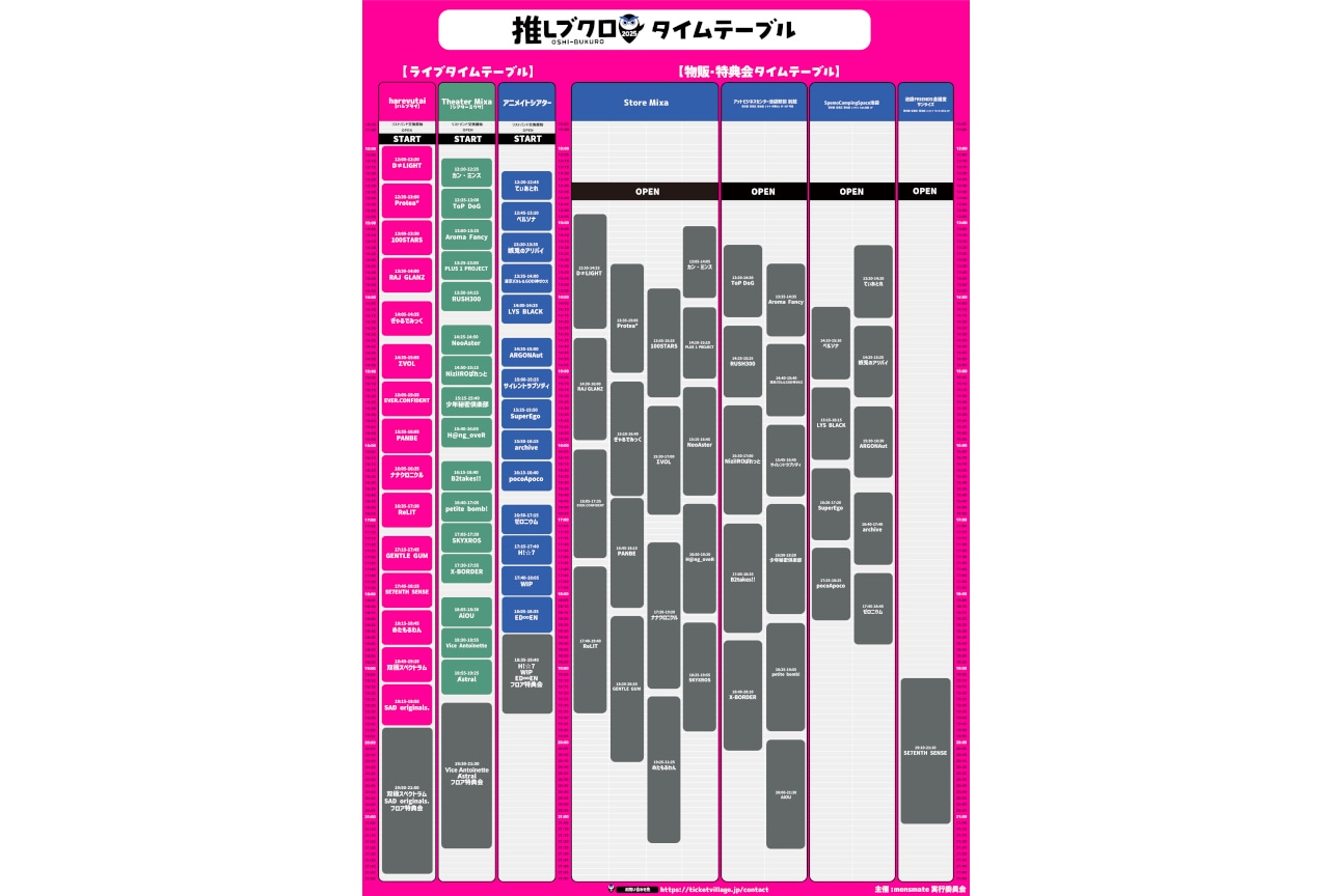 3/20に池袋で開催される「推しブクロ」のタイムテーブルを発表