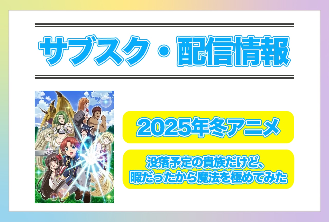 2025年冬アニメ『没落予定の貴族だけど、暇だったから魔法を極めてみた』配信サブスク情報まとめ！