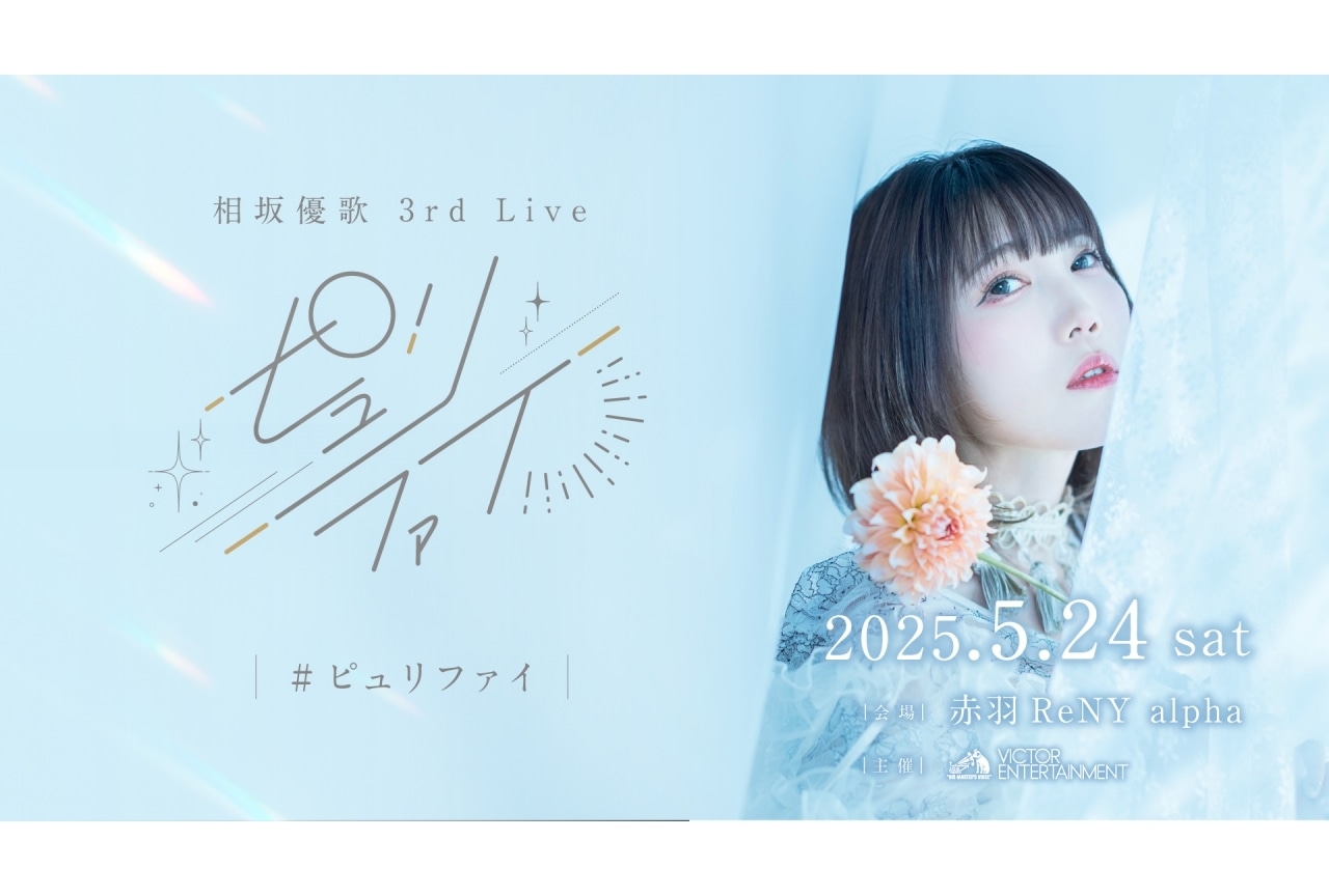 相坂優歌 3rdライブが5月24日に開催決定