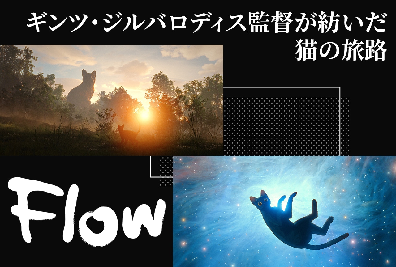 『Flow』ギンツ・ジルバロディス監督インタビュー