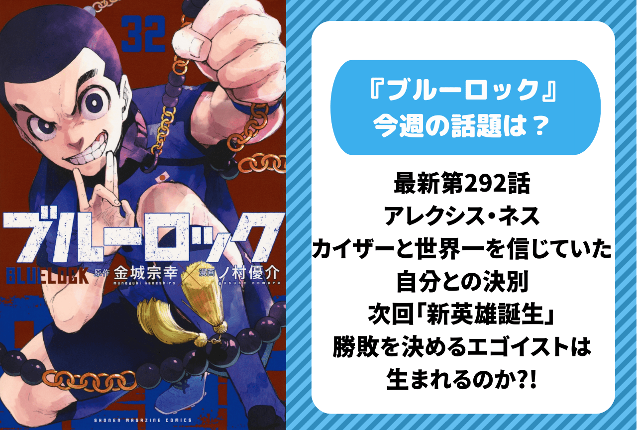 【今週の『ブルーロック』の話題は?】最新第292話 アレクシス・ネス、カイザーと世界一を信じていた自分との決別