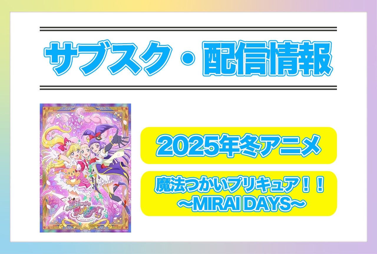 2025年冬アニメ『魔法つかいプリキュア！！～MIRAI DAYS～』配信サブスク情報まとめ！