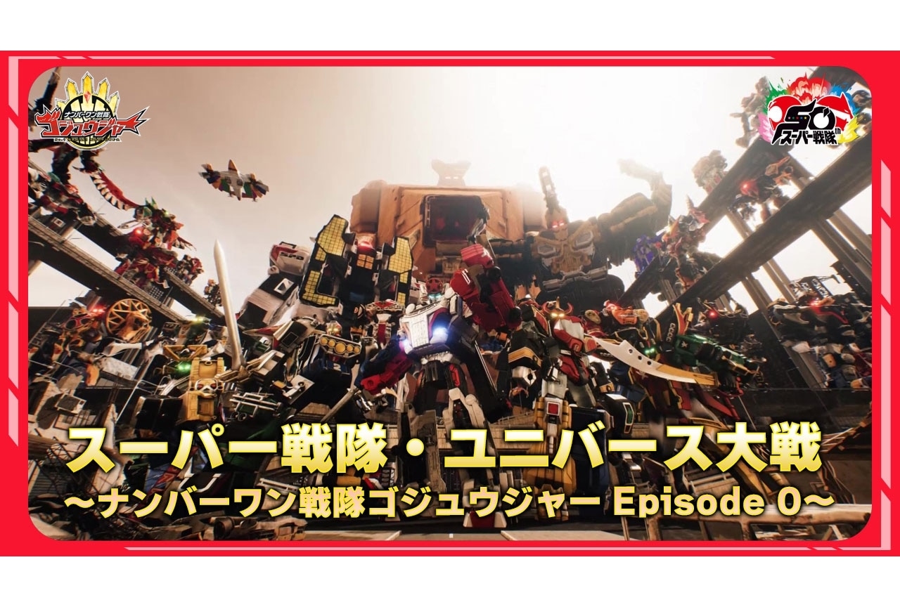 『ゴジュウジャー』第1話につながるスペシャルPV公開！