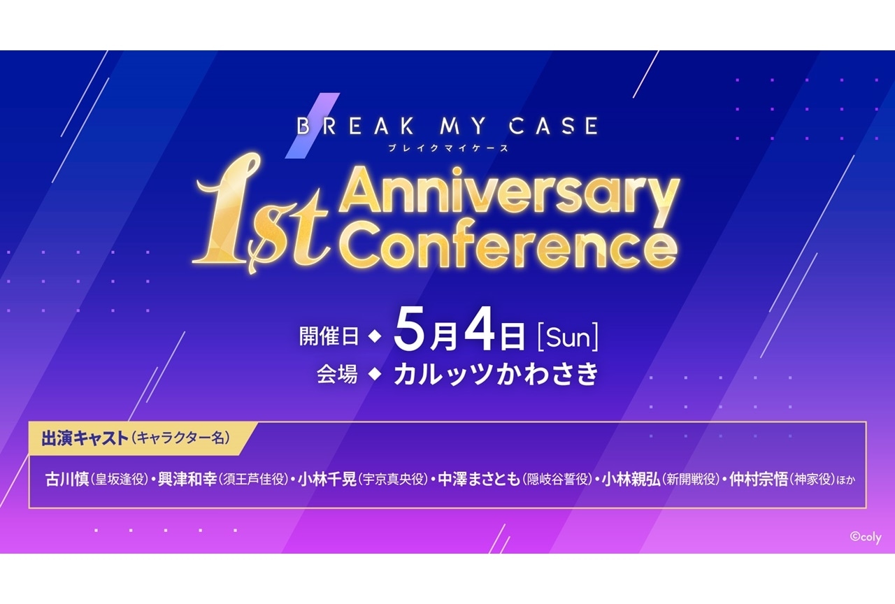 『ブレマイ』1周年イベント開催決定｜古川慎、興津和幸ら登壇