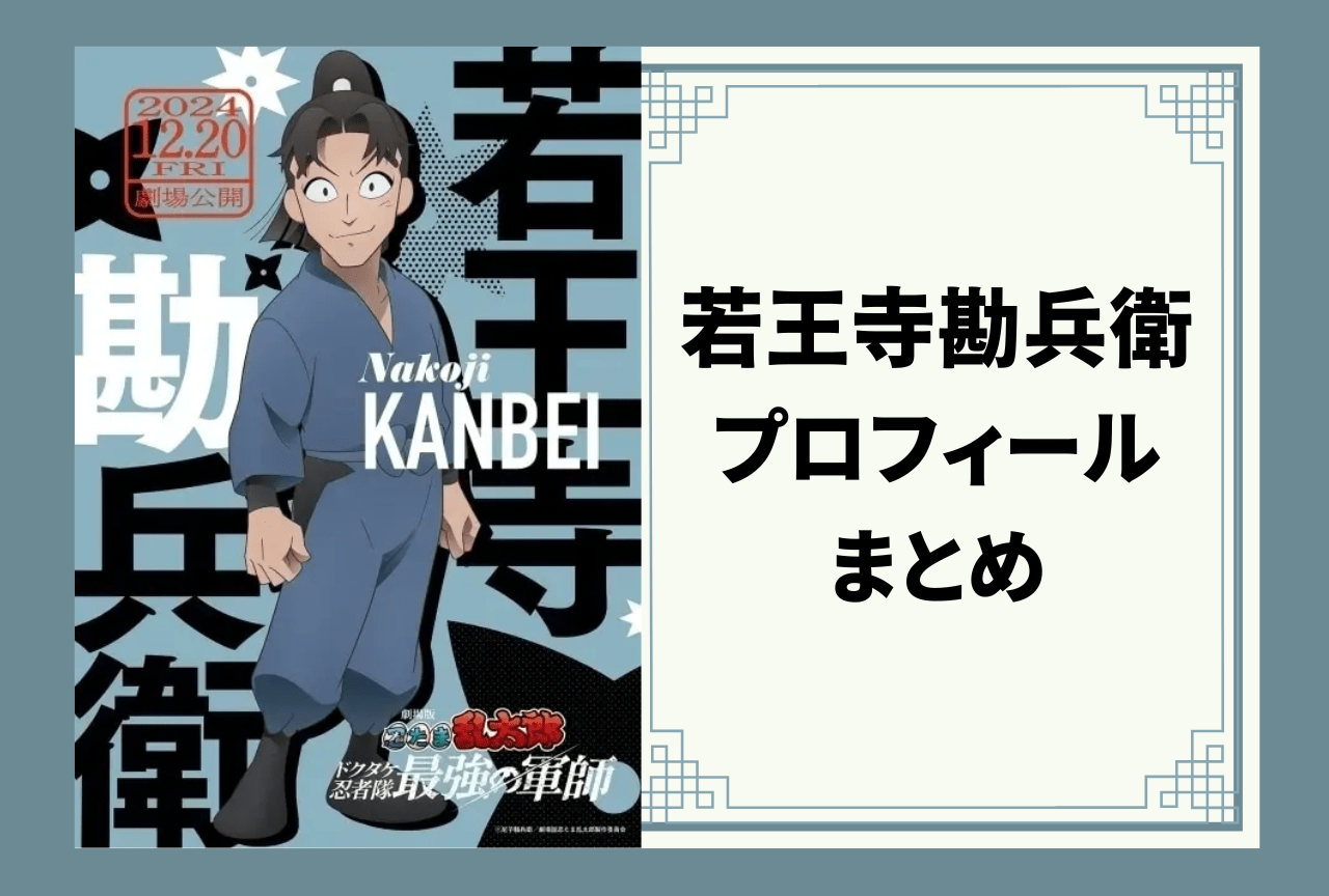 『忍たま乱太郎』卒業生・若王寺勘兵衛 プロフィールまとめ