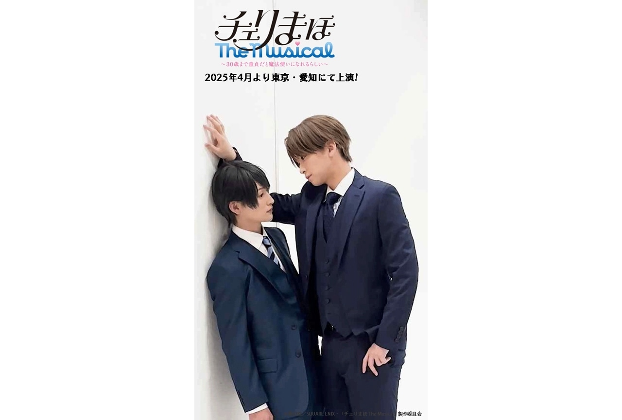 「チェリまほ The Musical」“人気シーン再現”ショート動画公開！