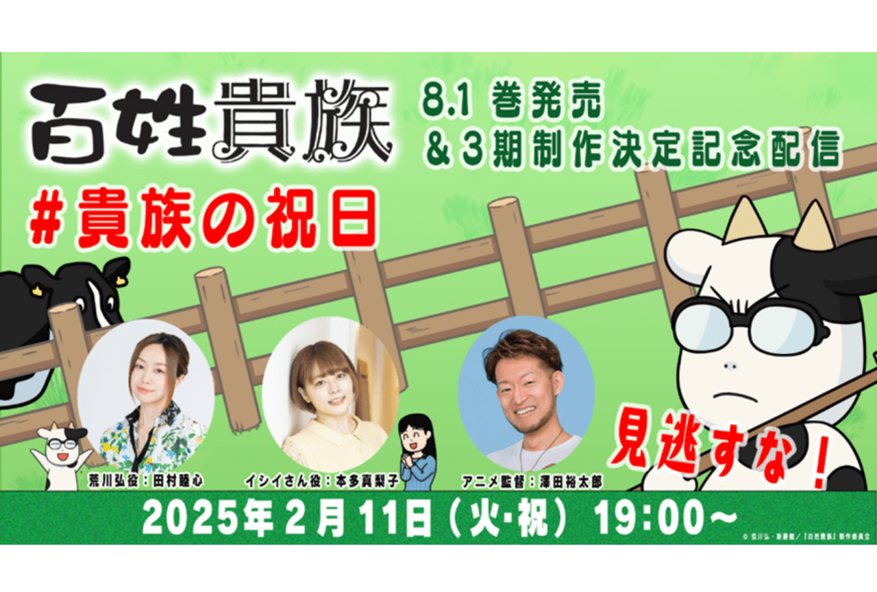 『百姓貴族』の特別配信が2月11日に実施