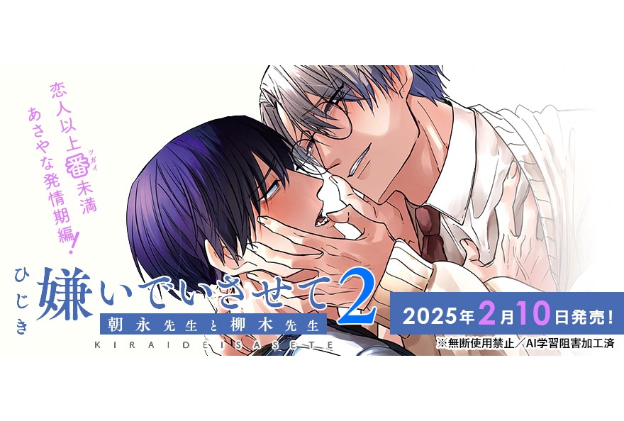 「嫌いでいさせて 朝永先生と柳木先生 2」（著：ひじき）発売中！