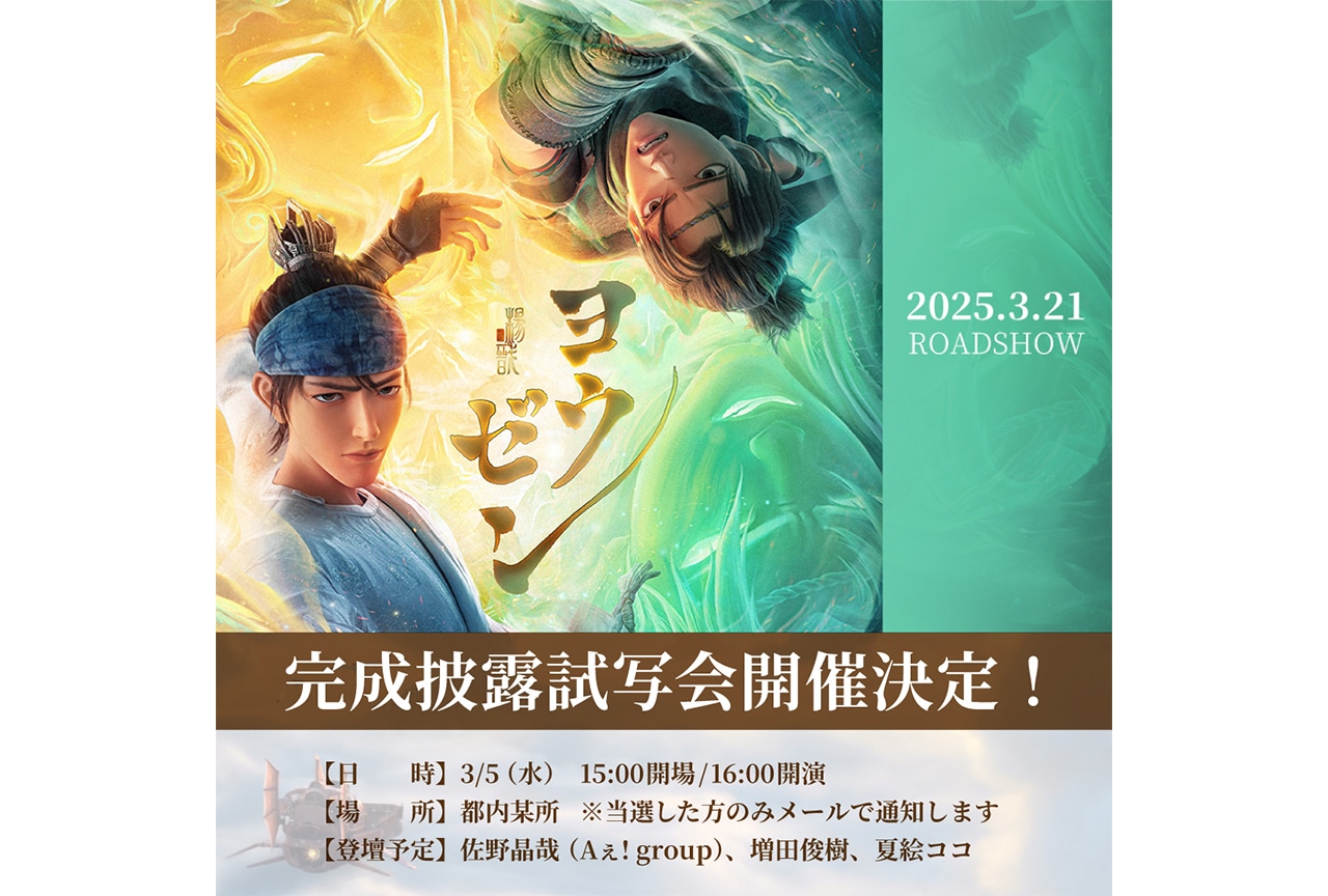 3DCGアニメ映画『ヨウゼン』完成披露試写会を開催